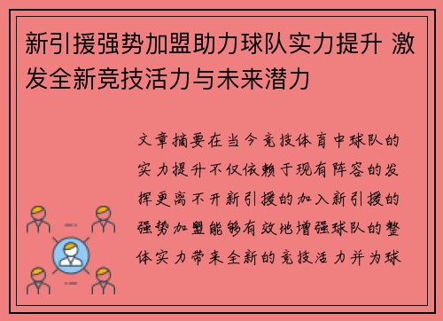 新引援强势加盟助力球队实力提升 激发全新竞技活力与未来潜力