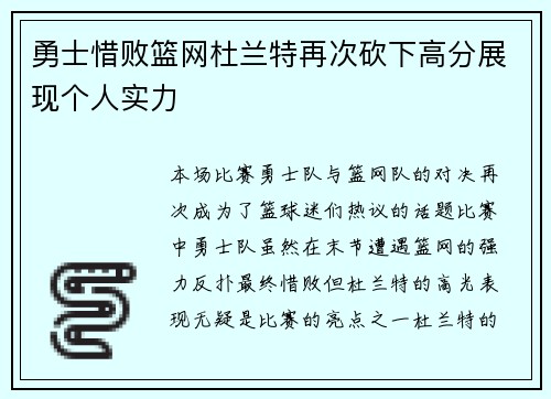 勇士惜败篮网杜兰特再次砍下高分展现个人实力