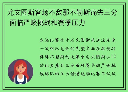 尤文图斯客场不敌那不勒斯痛失三分 面临严峻挑战和赛季压力