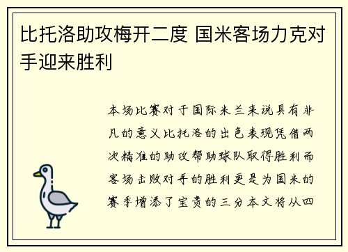比托洛助攻梅开二度 国米客场力克对手迎来胜利