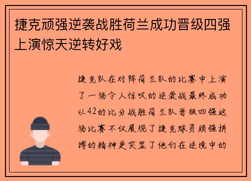 捷克顽强逆袭战胜荷兰成功晋级四强上演惊天逆转好戏