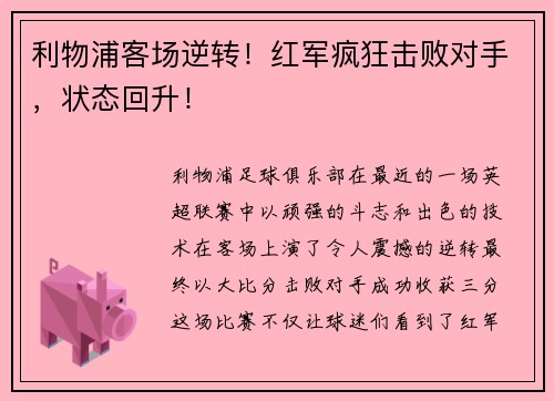利物浦客场逆转！红军疯狂击败对手，状态回升！