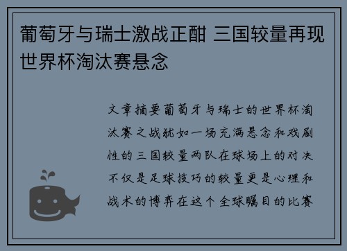 葡萄牙与瑞士激战正酣 三国较量再现世界杯淘汰赛悬念