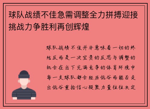 球队战绩不佳急需调整全力拼搏迎接挑战力争胜利再创辉煌
