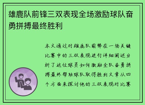 雄鹿队前锋三双表现全场激励球队奋勇拼搏最终胜利
