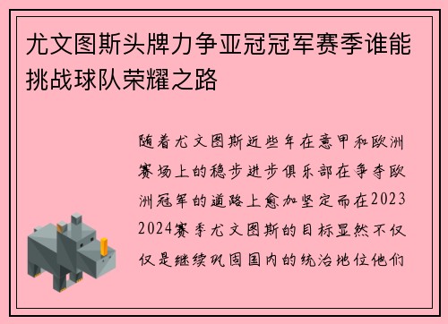 尤文图斯头牌力争亚冠冠军赛季谁能挑战球队荣耀之路