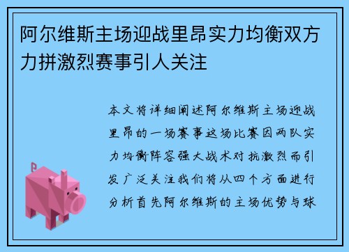 阿尔维斯主场迎战里昂实力均衡双方力拼激烈赛事引人关注