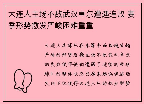 大连人主场不敌武汉卓尔遭遇连败 赛季形势愈发严峻困难重重