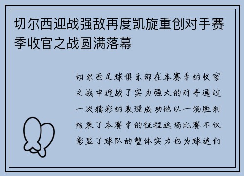 切尔西迎战强敌再度凯旋重创对手赛季收官之战圆满落幕