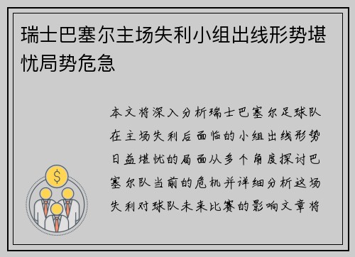瑞士巴塞尔主场失利小组出线形势堪忧局势危急