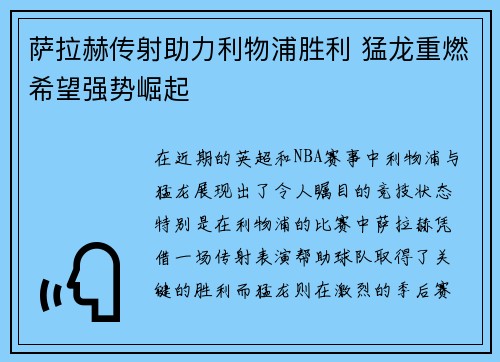 萨拉赫传射助力利物浦胜利 猛龙重燃希望强势崛起