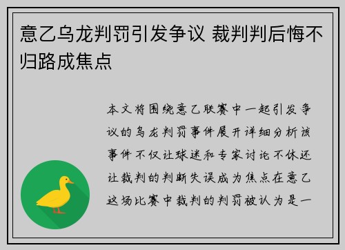 意乙乌龙判罚引发争议 裁判判后悔不归路成焦点