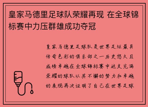 皇家马德里足球队荣耀再现 在全球锦标赛中力压群雄成功夺冠