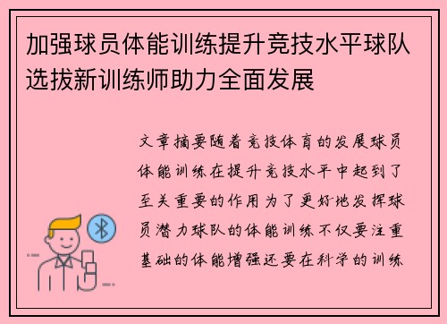 加强球员体能训练提升竞技水平球队选拔新训练师助力全面发展