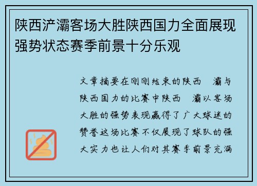 陕西浐灞客场大胜陕西国力全面展现强势状态赛季前景十分乐观