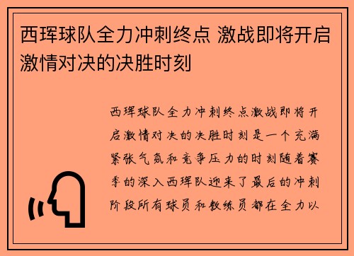 西珲球队全力冲刺终点 激战即将开启激情对决的决胜时刻