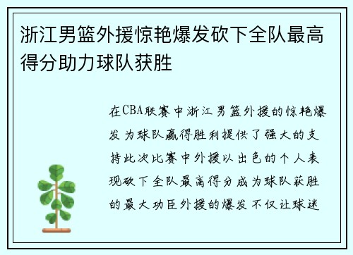 浙江男篮外援惊艳爆发砍下全队最高得分助力球队获胜