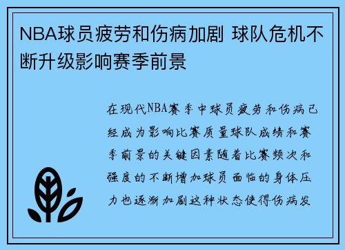 NBA球员疲劳和伤病加剧 球队危机不断升级影响赛季前景