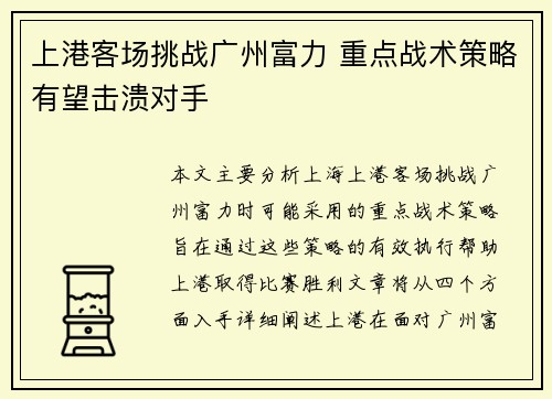 上港客场挑战广州富力 重点战术策略有望击溃对手