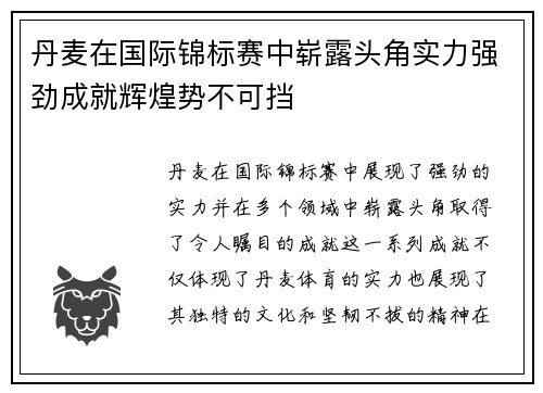 丹麦在国际锦标赛中崭露头角实力强劲成就辉煌势不可挡