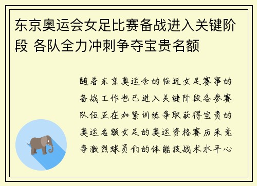 东京奥运会女足比赛备战进入关键阶段 各队全力冲刺争夺宝贵名额