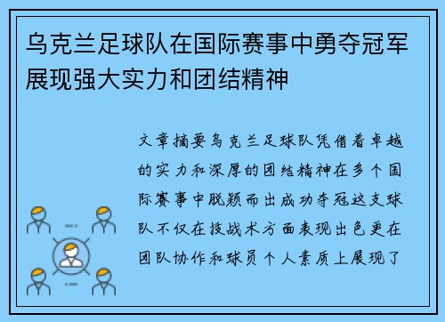 乌克兰足球队在国际赛事中勇夺冠军展现强大实力和团结精神