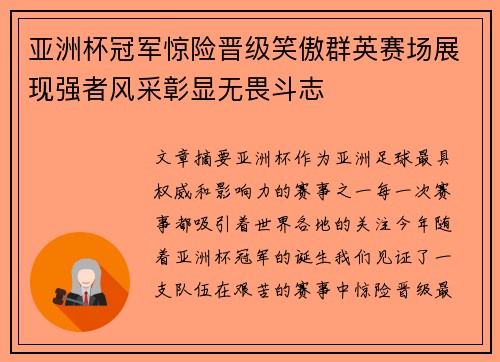 亚洲杯冠军惊险晋级笑傲群英赛场展现强者风采彰显无畏斗志