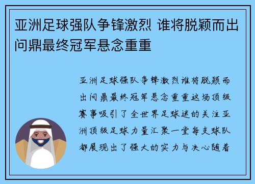 亚洲足球强队争锋激烈 谁将脱颖而出问鼎最终冠军悬念重重