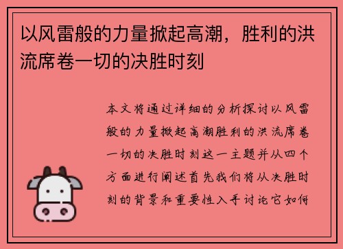 以风雷般的力量掀起高潮，胜利的洪流席卷一切的决胜时刻