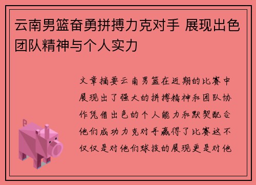 云南男篮奋勇拼搏力克对手 展现出色团队精神与个人实力