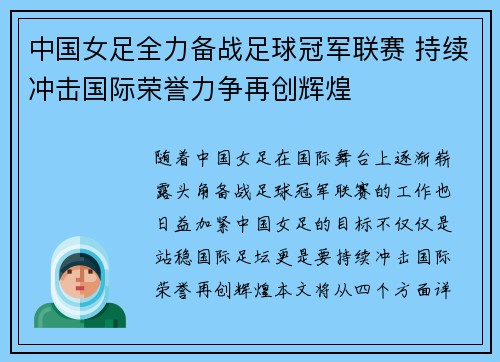 中国女足全力备战足球冠军联赛 持续冲击国际荣誉力争再创辉煌