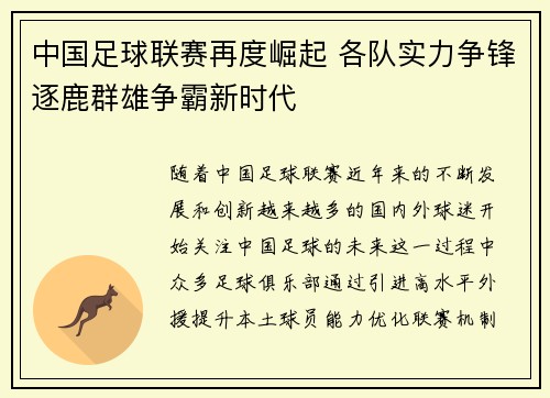 中国足球联赛再度崛起 各队实力争锋逐鹿群雄争霸新时代