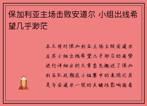 保加利亚主场击败安道尔 小组出线希望几乎渺茫