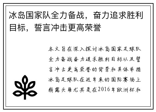 冰岛国家队全力备战，奋力追求胜利目标，誓言冲击更高荣誉