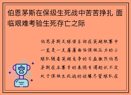 伯恩茅斯在保级生死战中苦苦挣扎 面临艰难考验生死存亡之际