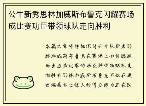 公牛新秀思林加威斯布鲁克闪耀赛场成比赛功臣带领球队走向胜利