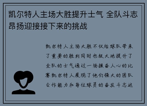凯尔特人主场大胜提升士气 全队斗志昂扬迎接接下来的挑战