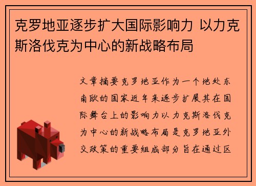 克罗地亚逐步扩大国际影响力 以力克斯洛伐克为中心的新战略布局