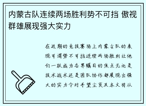 内蒙古队连续两场胜利势不可挡 傲视群雄展现强大实力