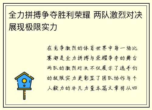 全力拼搏争夺胜利荣耀 两队激烈对决展现极限实力