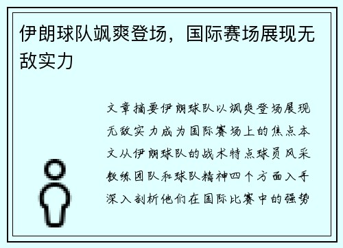 伊朗球队飒爽登场，国际赛场展现无敌实力