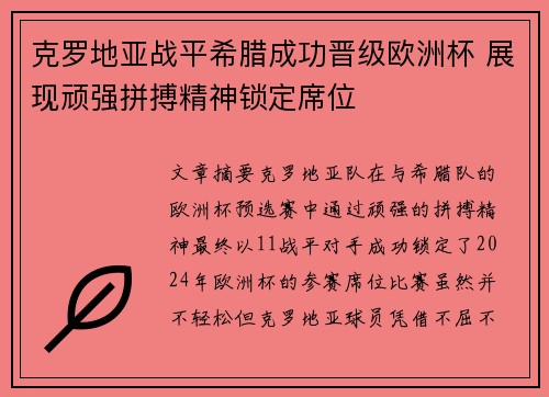 克罗地亚战平希腊成功晋级欧洲杯 展现顽强拼搏精神锁定席位