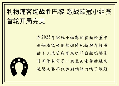 利物浦客场战胜巴黎 激战欧冠小组赛首轮开局完美