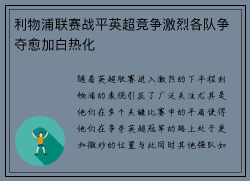 利物浦联赛战平英超竞争激烈各队争夺愈加白热化