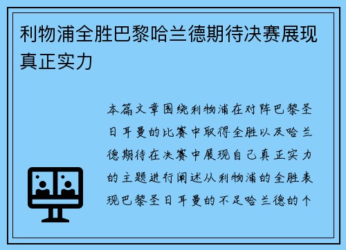 利物浦全胜巴黎哈兰德期待决赛展现真正实力
