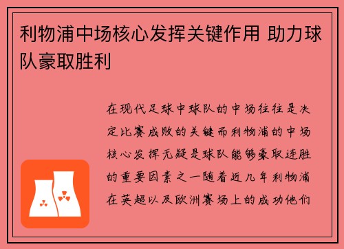 利物浦中场核心发挥关键作用 助力球队豪取胜利