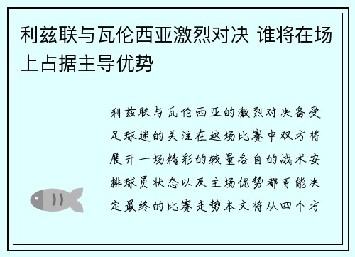 利兹联与瓦伦西亚激烈对决 谁将在场上占据主导优势