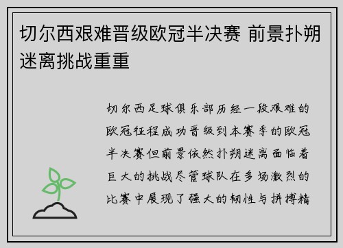 切尔西艰难晋级欧冠半决赛 前景扑朔迷离挑战重重