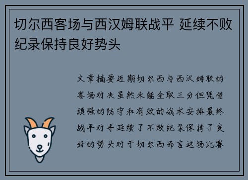 切尔西客场与西汉姆联战平 延续不败纪录保持良好势头