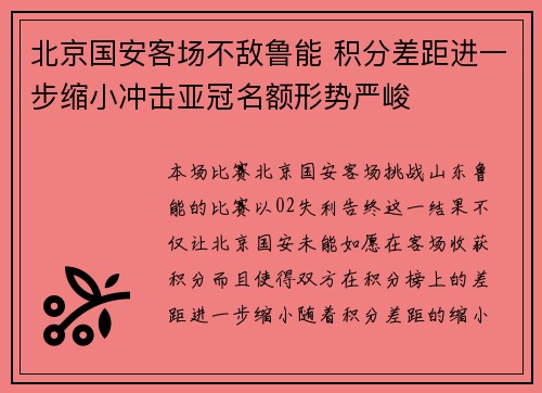 北京国安客场不敌鲁能 积分差距进一步缩小冲击亚冠名额形势严峻